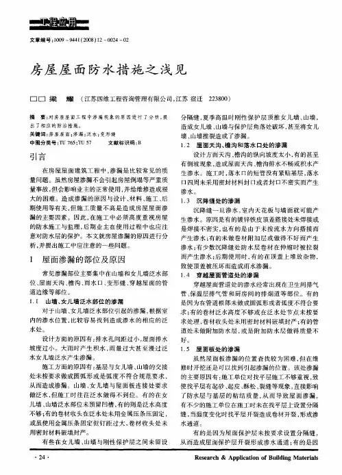 房屋屋面防水措施之浅见