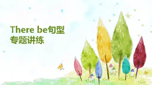 (精心整理)There be句型讲解专用课件 含顺口溜