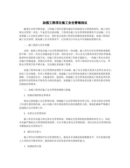 加强工程项目施工安全管理浅议