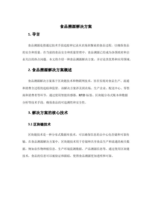 食品溯源解决方案