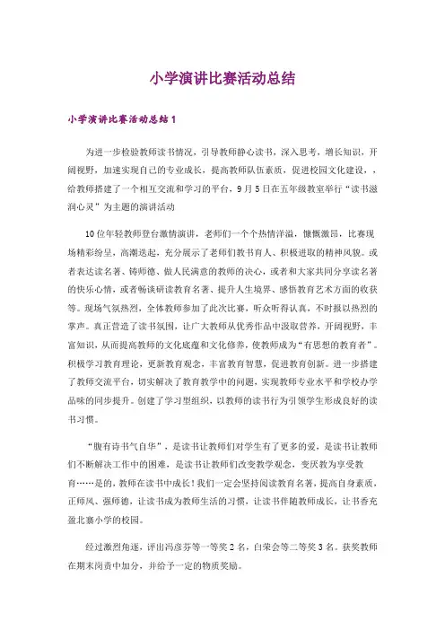 小学演讲比赛活动总结