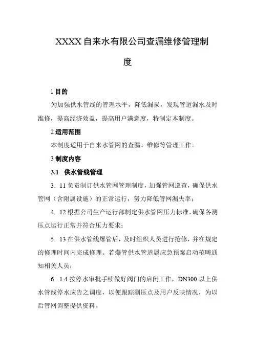 自来水有限公司查漏维修管理制度