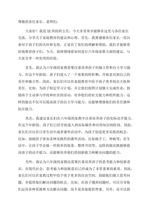 六年级家教建议的家长会发言稿