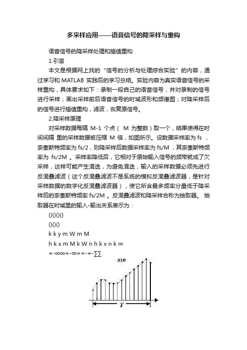 多采样应用——语音信号的降采样与重构