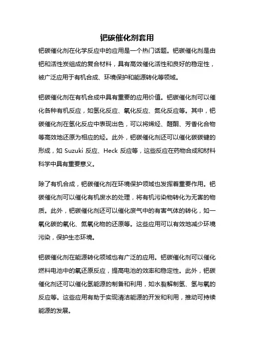 钯碳催化剂套用