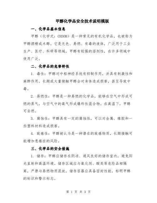 甲醇化学品安全技术说明模版