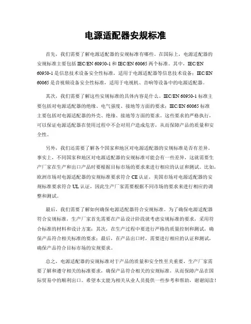 电源适配器安规标准