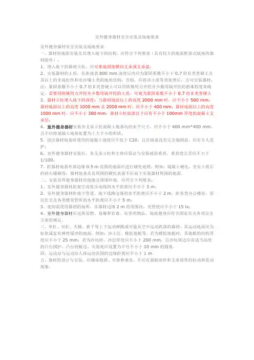 室外健身器材安全安装及场地要求