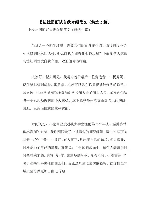 书法社团面试自我介绍范文(精选3篇)