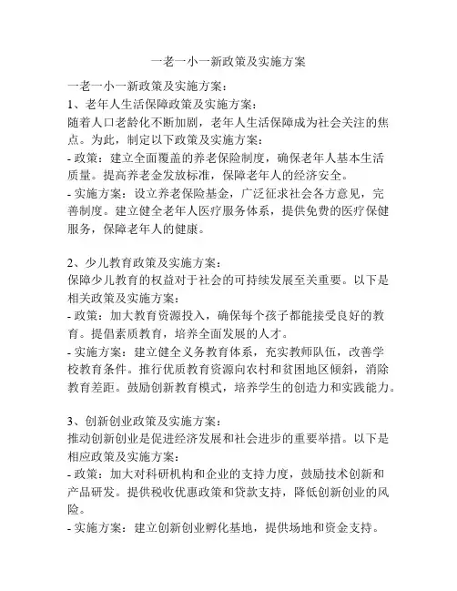 一老一小一新政策及实施方案