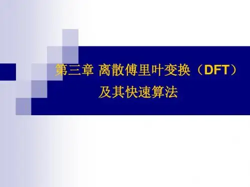 第三章 离散傅里叶变换(DFT)及其快速算法-庄
