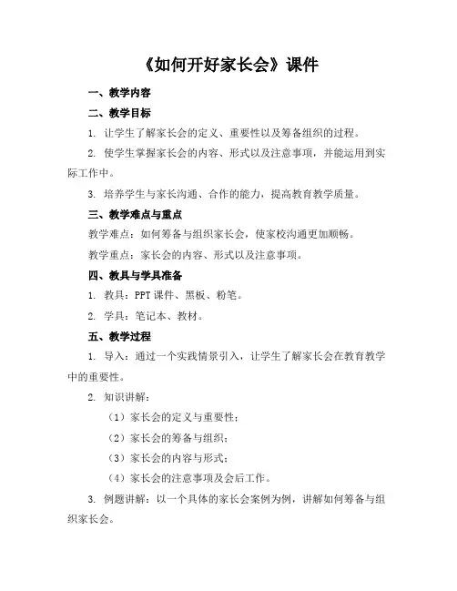 《如何开好家长会》课件