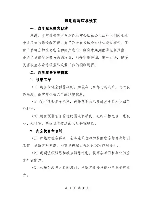 寒潮雨雪应急预案