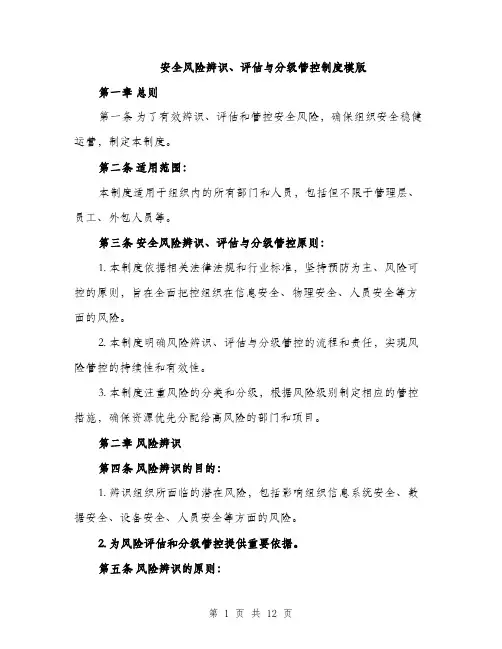 安全风险辨识、评估与分级管控制度模版（三篇）