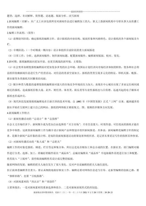 新闻编辑学复习