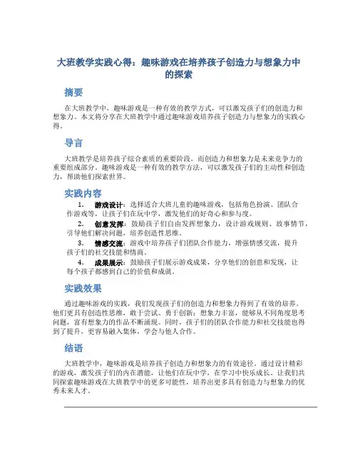 大班教学实践心得：趣味游戏在培养孩子创造力与想象力中的探索