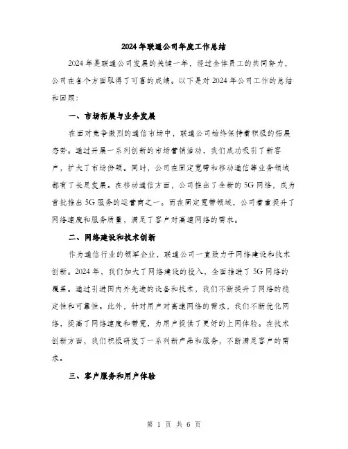 2024年联通公司年度工作总结（2篇）