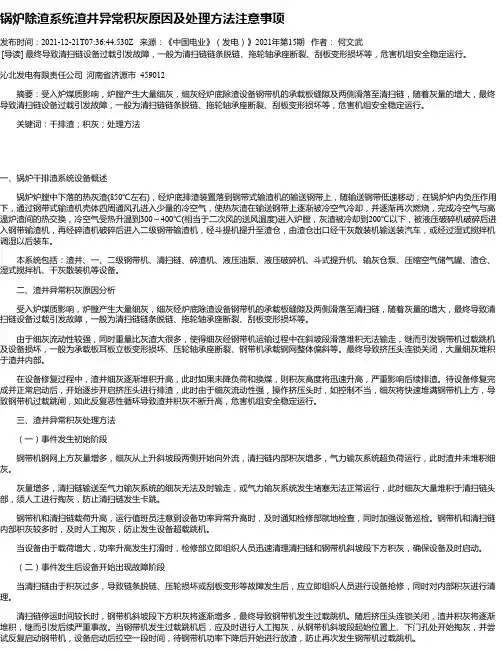 锅炉除渣系统渣井异常积灰原因及处理方法注意事项