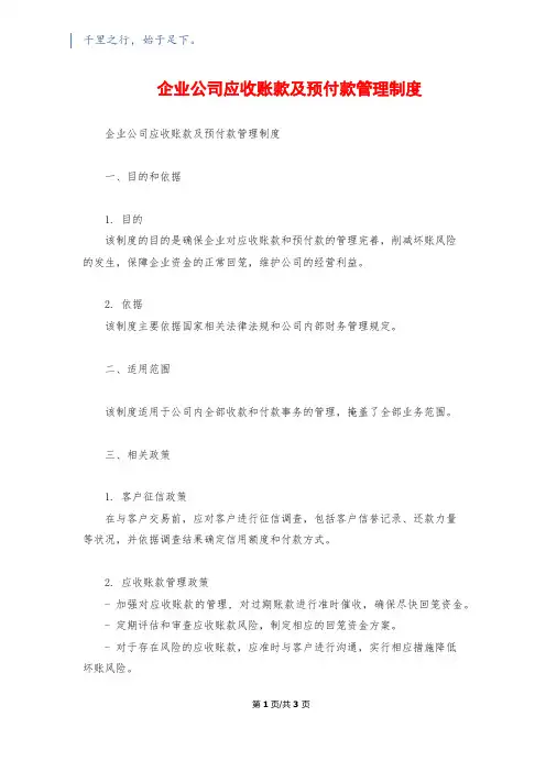 企业公司应收账款及预付款管理制度