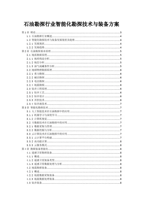 石油勘探行业智能化勘探技术与装备方案