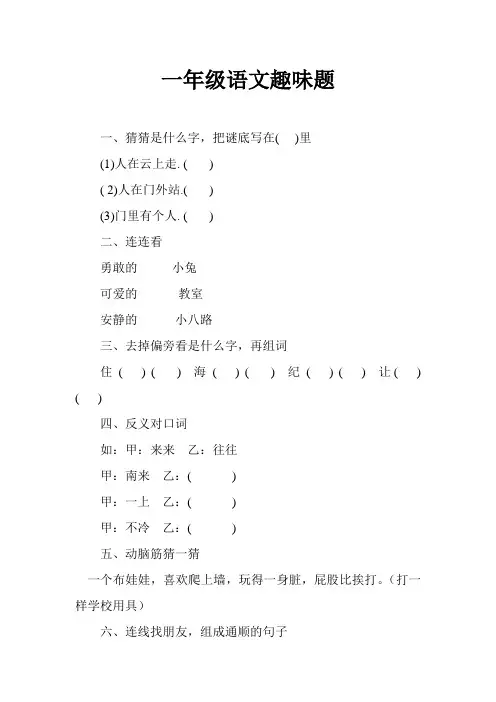 一年级语文趣味题