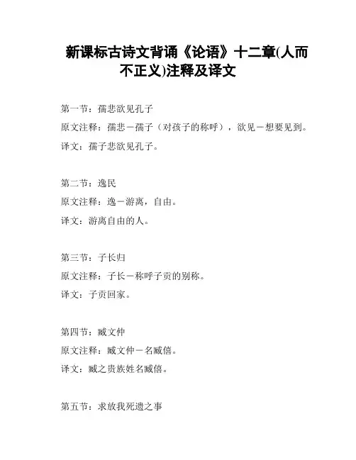 新课标古诗文背诵《论语》十二章(人而不正义)注释及译文