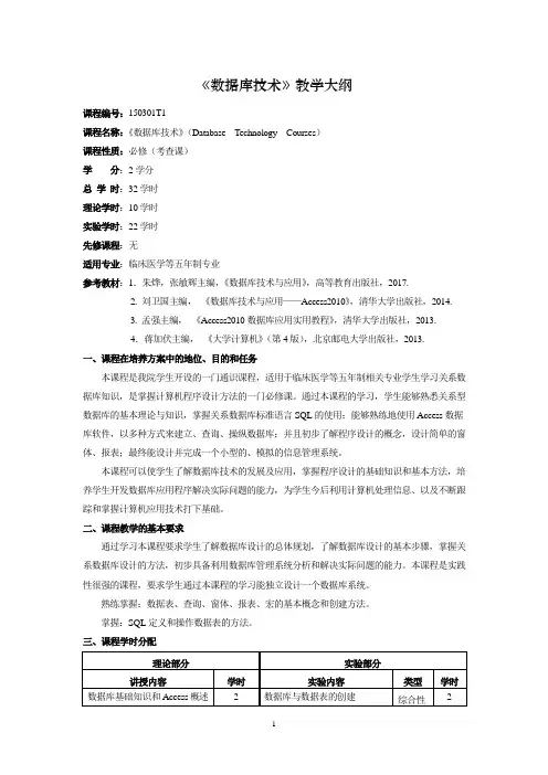 《数据库技术》教学大纲  五年制专业