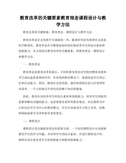 教育改革的关键要素教育理念课程设计与教学方法