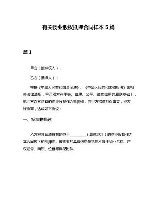 有关物业股权抵押合同样本5篇