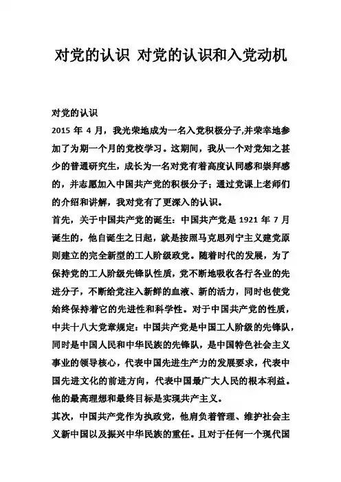 对党的认识对党的认识和入党动机_2