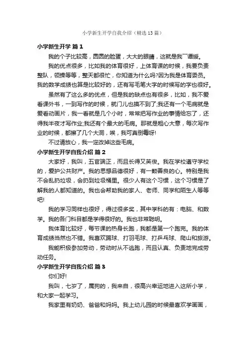 小学新生开学自我介绍（精选13篇）