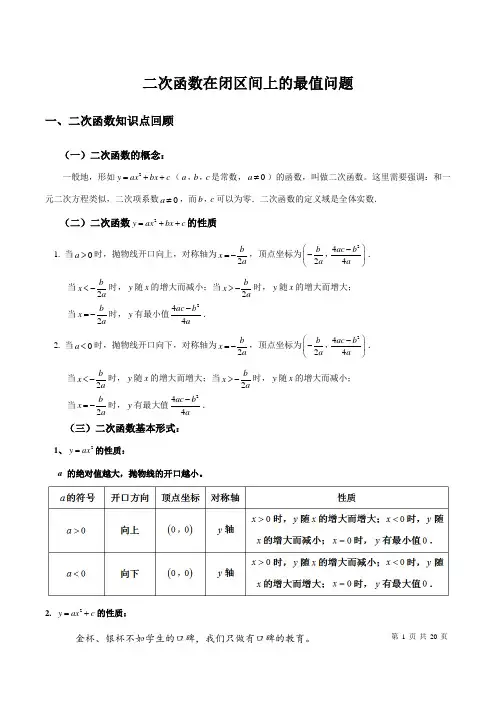 初高中衔接  第八讲 二次函数定区间上最值问题(教师版)