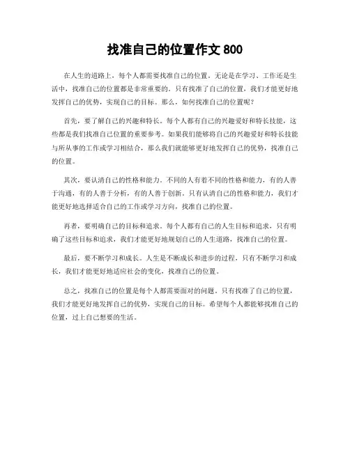 找准自己的位置作文800