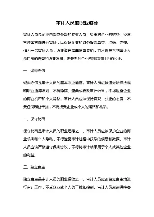 审计人员的职业道德