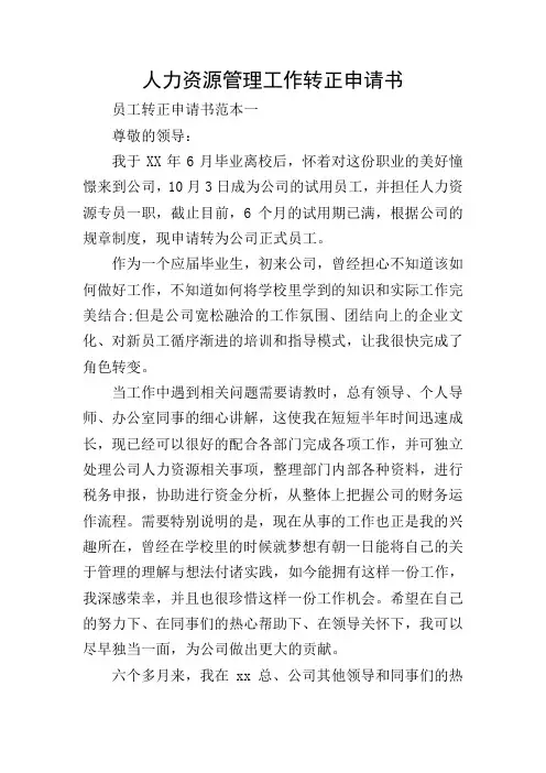 人力资源管理工作转正申请书