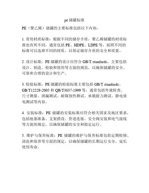 pe储罐标准