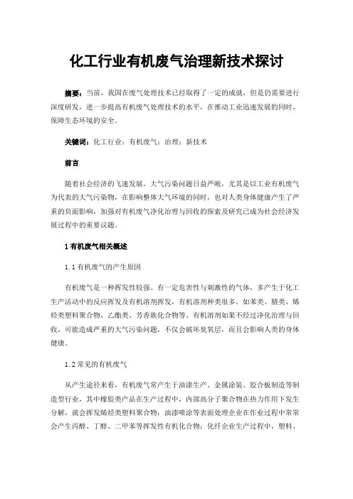 化工行业有机废气治理新技术探讨