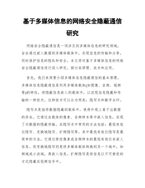 基于多媒体信息的网络安全隐蔽通信研究