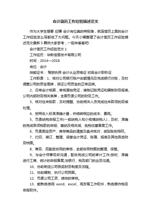 会计简历工作经验描述范文
