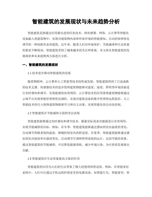 智能建筑的发展现状与未来趋势分析