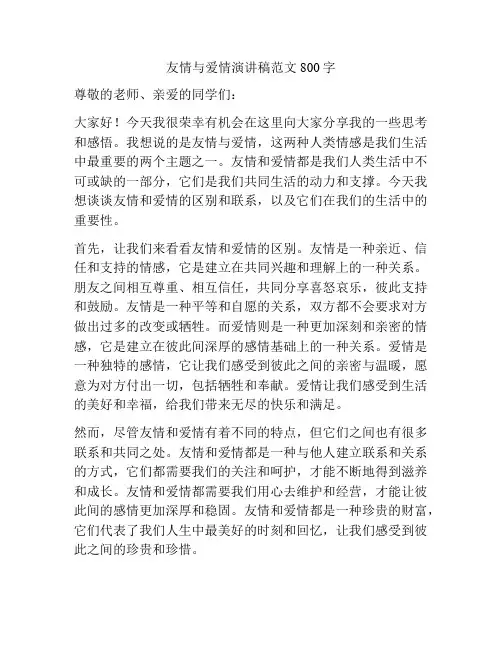 友情与爱情演讲稿范文800字