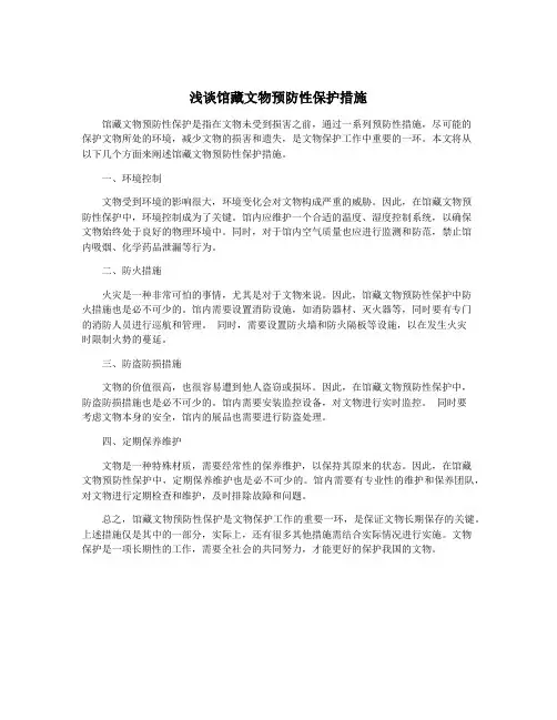 浅谈馆藏文物预防性保护措施