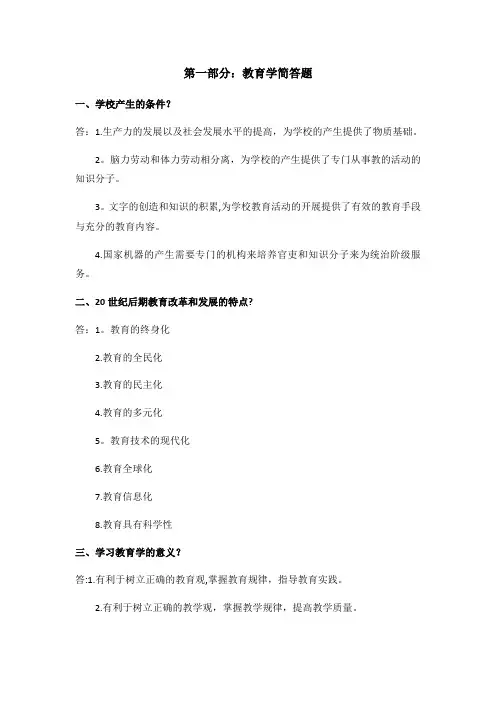 教师招聘考试教育学部分简答题一级考点知识汇总(山香版,全国通用)