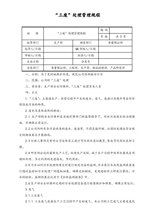 “三废”处理管理规程