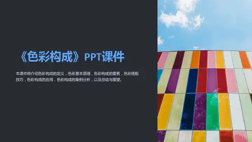 《色彩构成》课件