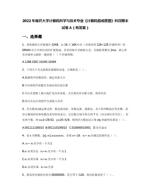 2022年南开大学计算机科学与技术专业《计算机组成原理》科目期末试卷A(有答案)
