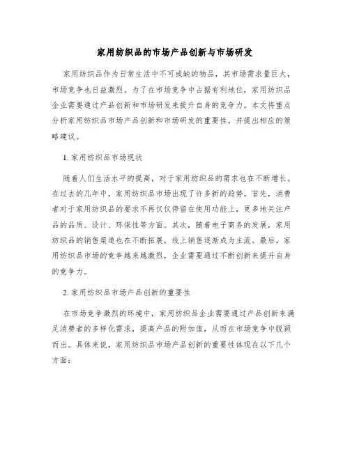 家用纺织品的市场产品创新与市场研发