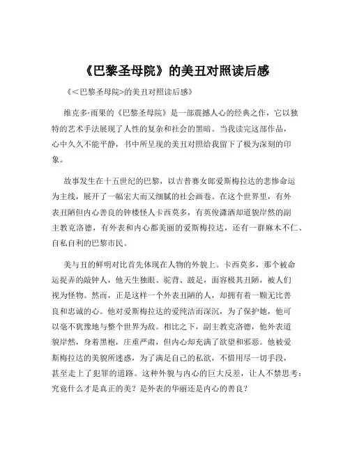 《巴黎圣母院》的美丑对照读后感
