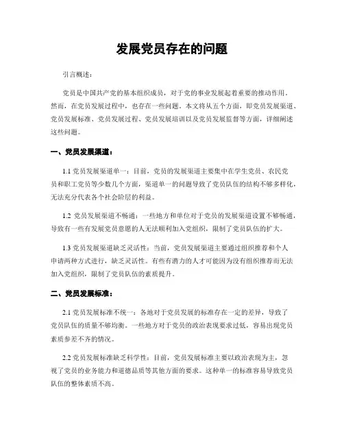 发展党员存在的问题