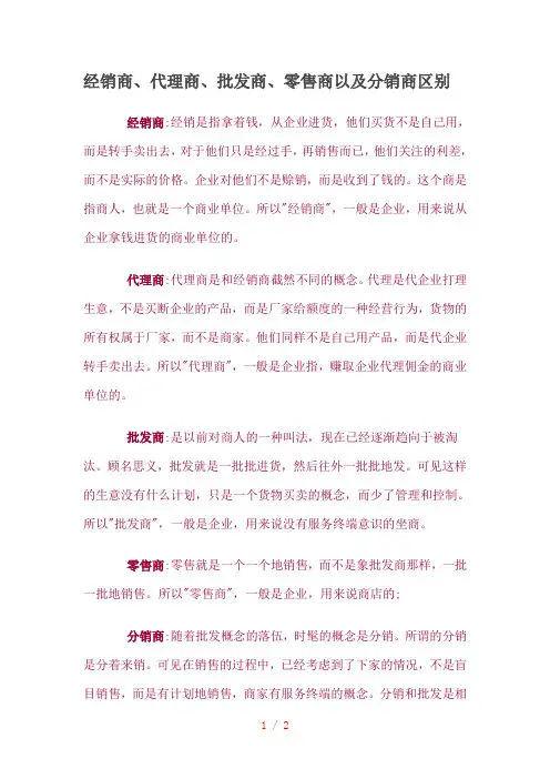 经销商、代理商、批发商、零售商以及分销商区别